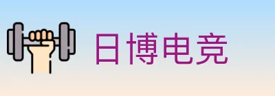 日博电竞 logo
